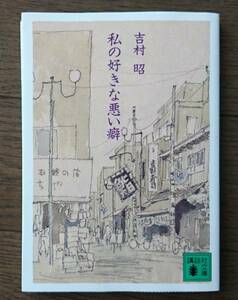 私の好きな悪い癖 (講談社文庫) 吉村昭　送料無料