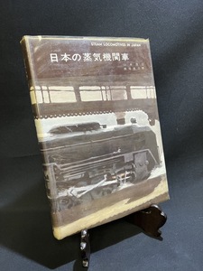 『1960年 日本の蒸気機関車 臼井 茂信 西尾 克三郎』