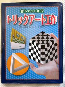 トリックアート工作★作ってふしぎ!?　工作キット　作れる　自由研究