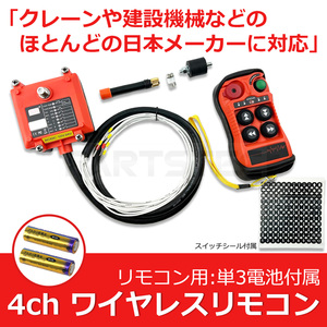 24V 4ch リモコン 送信機 レッカー 積載車 ユニック クレーン 花見台 無線 制御 リモートコントロール ワイヤレス / 147-136 M-5