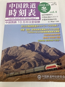 中国鉄道時刻表 2018-2019冬 vol.4 密林社 中国鉄道時刻研究会