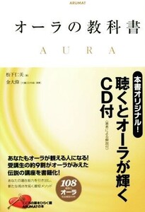 オーラの教科書/松下仁美(著者),金大偉