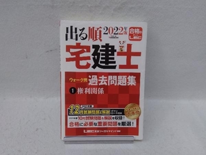 出る順 宅建士 ウォーク問 過去問題集 2022年版(1) 東京リーガルマインドLEC総合研究所宅建士試験部