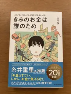 きみのお金は誰のため : ボスが教えてくれた「お金の謎」と「社会のしくみ」