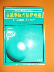 これだけは知っておきたい★交通事故の法律知識/法律実務研究会編