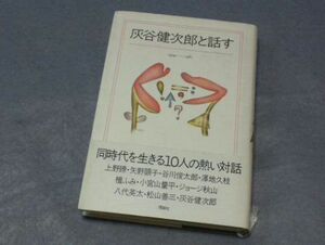 【 灰谷健次郎と話す 】谷川俊太郎 矢野顕子 ジョージ秋山 上野瞭 壇ふみ 小宮山量平 八代英太 松山善三