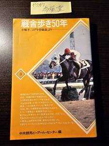 厩舎歩き50年 小堀孝二の「今昔騎談」より / 中央競馬ピーアール・センター 再版