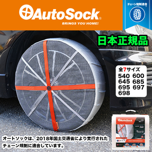 【ASK600】 オートソック 日本正規品 タイヤチェーン スノーチェーン 布 Autosock FJ5361-600