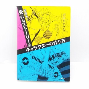 沼田やすひろ 超簡単！売れるストーリー&キャラクターの作り方 フェーズ構造 脚本 映画 漫画 マンガ 小説 ドラマ 演劇 講談社 定価1800円