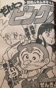 女子プロレス短編『闘魂ムキムキギャル だんとつピンクス』掲載漫画雑誌　本　コミックス