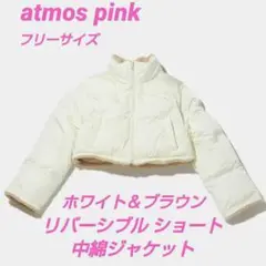 atmos pink リバーシブル ショート 中綿ジャケット アイボリーFREE