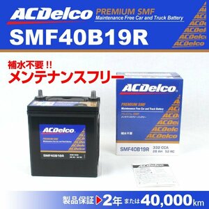 トヨタ ラウム ACDELCO(ACデルコ) 国産車用 バッテリー SMF40B19R 新品