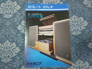 900/カタログ　パイオニア　セパレート ステレオ　クリアサウンドIS　全8P・観音開き