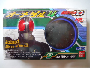 仮面ライダーオーズ　オーメダル4　9　BLACK RX