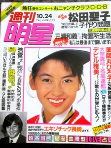 ♪週刊明星1985年10.24号No.44！河合奈保子中山美穂志村香C-C-B薬師丸ひろ子斉藤由貴萩原健一郷ひろみ堀ちえみ石川秀美早見優松田聖子