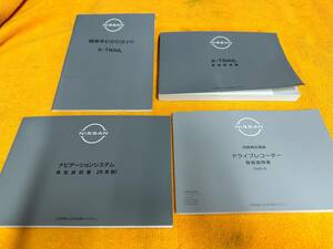 【取説 4点セット 日産 T33 SNT33 エクストレイル エクストレイルハイブリッド 取扱説明書 ナビ ドラレコ 2023年（令和5年）1月】