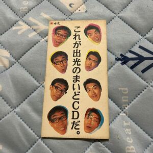 非売品　これが出光のまいどCDだ。