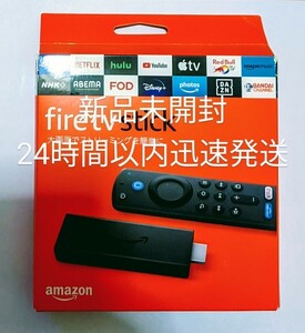 【新品未開封】Amazon Fire TV Stick Alexa（第3世代） 24時間以内迅速発送