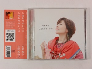 ◆CD◆石野真子◆しあわせのレシピ◆帯付◆Come True Records CTR-13055◆