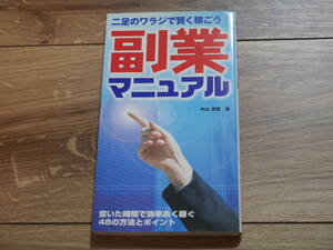 二足のワラジで賢く稼ごう！　副業マニュアル　中山　真敬　著