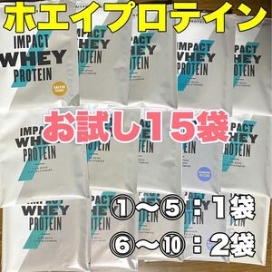 ☆匿名発送・送料無料・24時間以内発送☆ マイプロテイン ホエイプロテイン　お試し15袋セットB