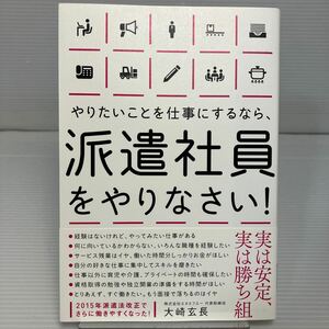 やりたいことを仕事にするなら、派遣社員をやりなさい！ 大崎玄長／著 KB1140