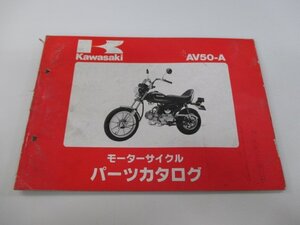 AV50 パーツリスト カワサキ 正規 中古 バイク 整備書 AV50-A2 A3 A4 AV050A 整備に 車検 パーツカタログ 整備書