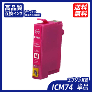 ICM74 単品 マゼンタ エプソンプリンター用互換インク EP社 ICチップ付 残量表示 IC4CL74 ICBK74 ICC74 ICM74 ICY74 ;B10233;