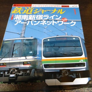 1935 鉄道ジャーナル 2005年1月号 特集 湘南新宿ラインvsアーバンネットワーク