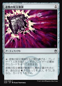 MTG ■無/日本語版■ 《虚無の呪文爆弾/Nihil Spellbomb》マスターズ25th A25