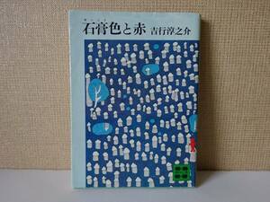 used★第1刷★文庫本 / 吉行淳之介『石膏色と赤』/ カバー装画：ほんめとしみつ(ねむの木学園)【カバー/講談社文庫/昭和55年5月15日第1刷】