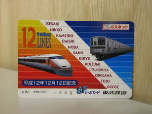 管66『未使用』とーぶカード 東武鉄道 平成12年12月12日記念 12ライン 1000円分