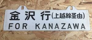 上野金沢上越線経由行先板愛称版国鉄琺瑯ホーロー鉄板吊り下げサボ彫文字凹文字鉄板JR