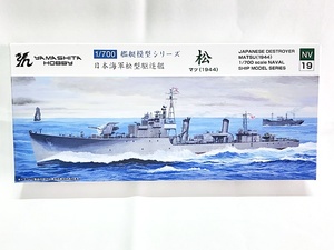 ヤマシタホビー　1/700　日本海軍松型駆逐艦 松（1944）　NV19　プラモデル　同梱OK　1円スタート★M