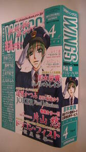 月刊 WINGS■ウィングス■2004年(平成16年)4月号■影木栄貴 道原かつみ 片山愁 碧也ぴんく 那州雪絵 左近堂絵里 つだみきよ なるしまゆり