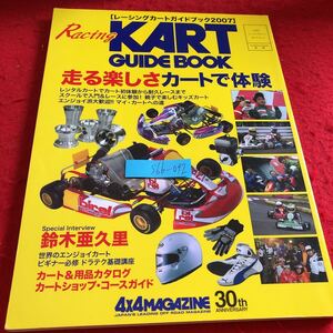 S6b-092 カードガイドブッ走る楽しさカートで体験 別冊4×4マガジン 30周年アニバーサリー 2007年発行 鈴木亜久里 カート&用品カタログ