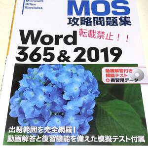 MOS攻略問題集 Word 365&2019☆DVD付★佐藤薫★