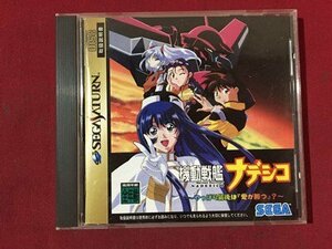 ｓ※　中古　SEGA SATURN　機動戦艦 ナデシコ　やっぱり最後は「愛が勝つ」？　セガサターン　未検品　動作未確認　ソフト　ディスク/E16