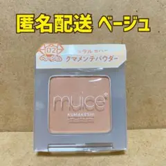 【A】ベージュ♡muice ミュアイス クマメンテパウダー