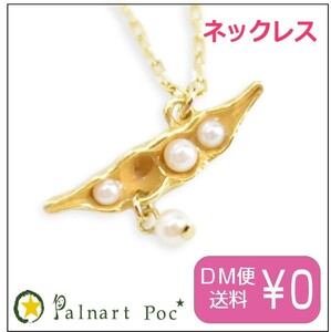 パルナートポック ネックレス プチさやえんどう Palnart Poc