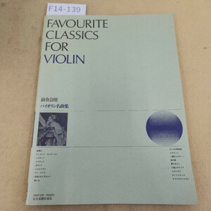 F14-139 演奏会用 バイオリン名曲集 全音楽譜出版社 発行日不明 記名塗りつぶし有り 書き込み複数箇所有り 