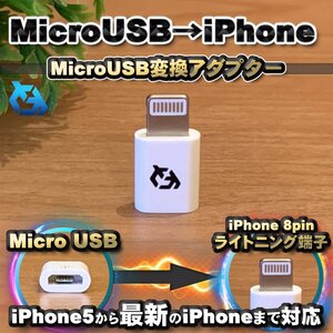 マイクロUSBケーブル → iPhone ライトニング 変換アダプター【ホワイト】