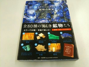 世界でいちばん素敵な鉱物の教室 宮脇律郎