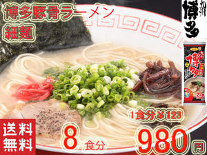 大特　人気 おすすめ サンポー食品　 大人気 　博多豚骨ラーメン 　 細麺 うまかぞー　九州博多　全国送料無料