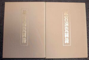 故宮清瓷図録 全2冊揃◆学習研究社、昭和55年/k197