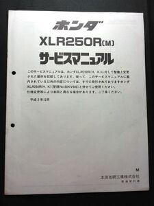 XLR250R〔M〕（M）（MD22）（MD17E）HONDAサービスマニュアル（サービスガイド）