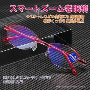 老眼鏡 スマートズーム 度数自動調整 ＋1.0～＋4.0 ピントグラス 遠近両用 ブルーライトカット ふちなし 40代 50代 60代 男性 女性　レッド