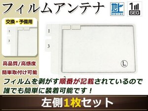 イクリプス ナビ AVN7500S 高感度 スクエア型 フィルムアンテナ L 1枚 地デジ フルセグ ワンセグ対応