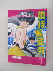 B17 旗持偏屈男 1巻 高田裕三 昭和61年2月18日 第1刷発行