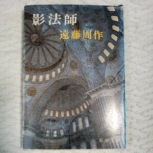 影法師（新潮文庫）遠藤周作 訳あり ジャンク